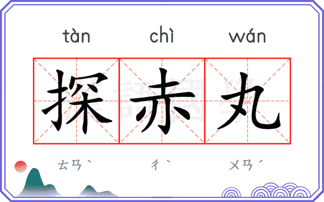 探赤丸