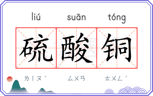 硫酸铜