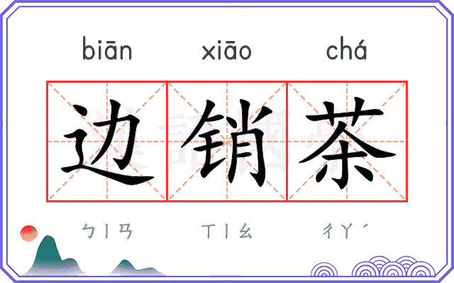 边销茶