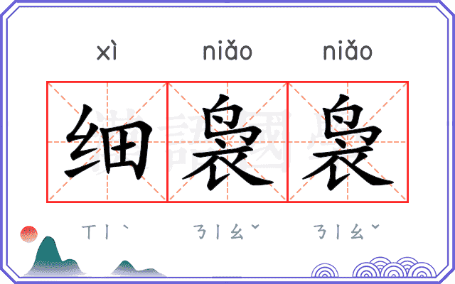 细袅袅