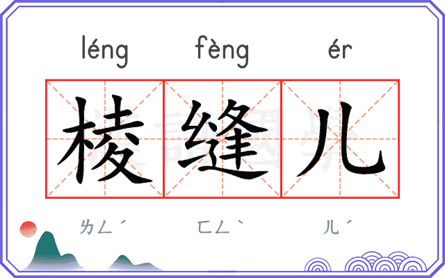棱缝儿