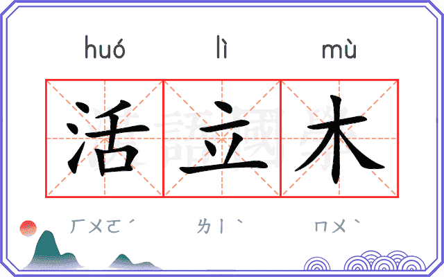 活立木