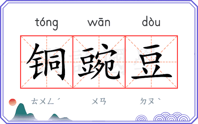 铜豌豆