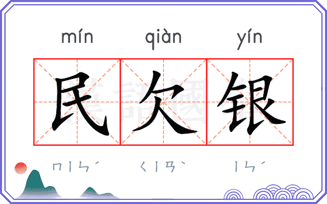 民欠银