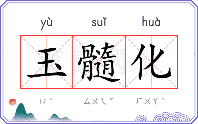 玉髓化