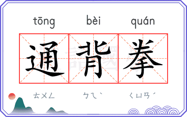 通背拳