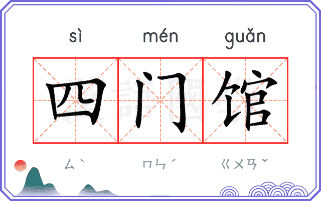 四门馆