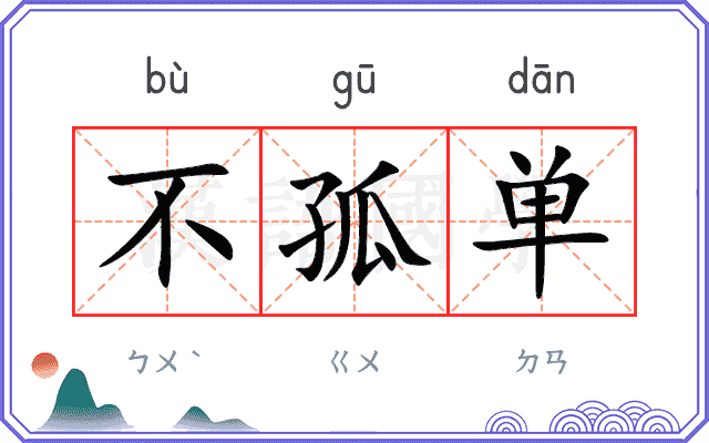 不孤单