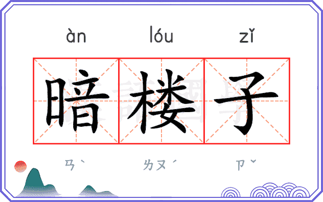 暗楼子