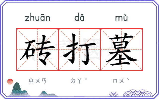 砖打墓