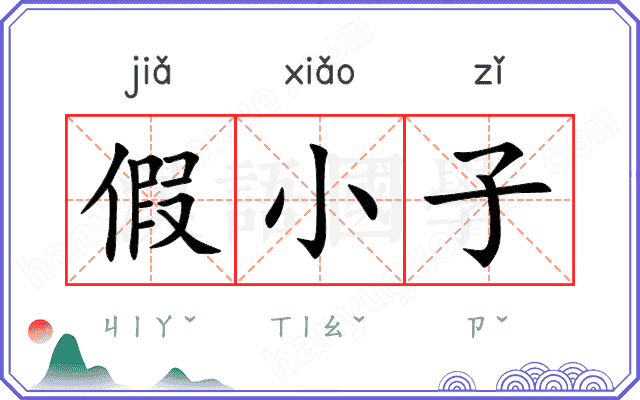 假小子