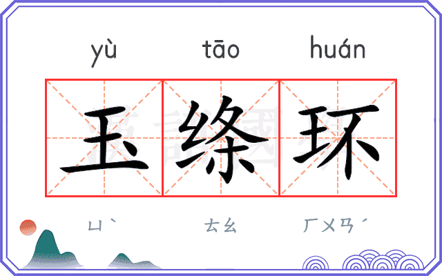玉绦环