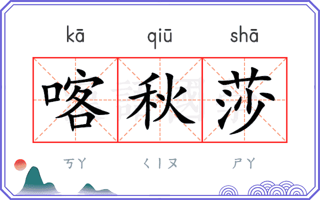 喀秋莎