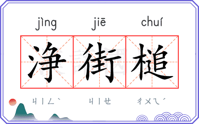 浄街槌