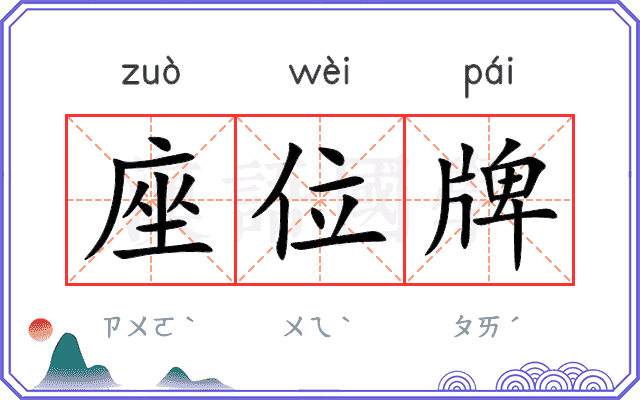 座位牌