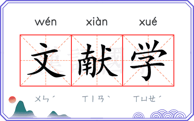 文献学