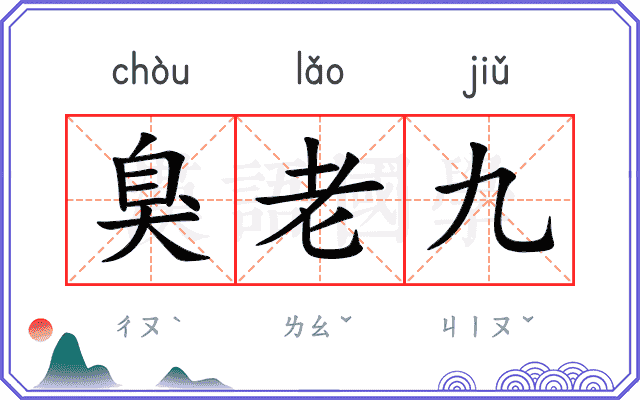 臭老九