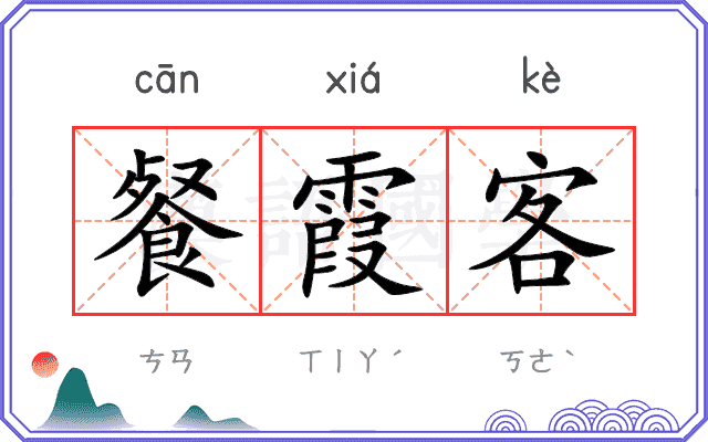 餐霞客