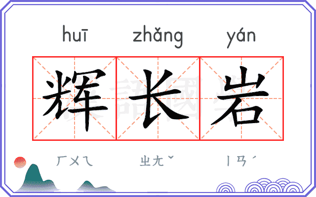辉长岩