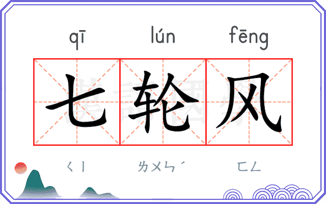 七轮风