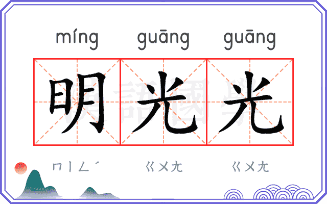 明光光