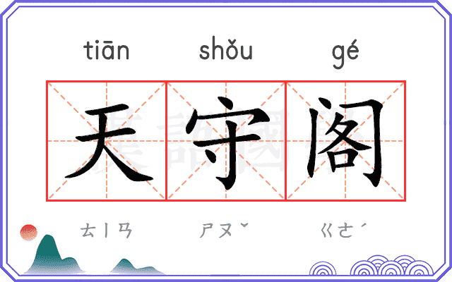 天守阁