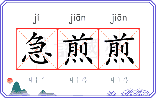 急煎煎