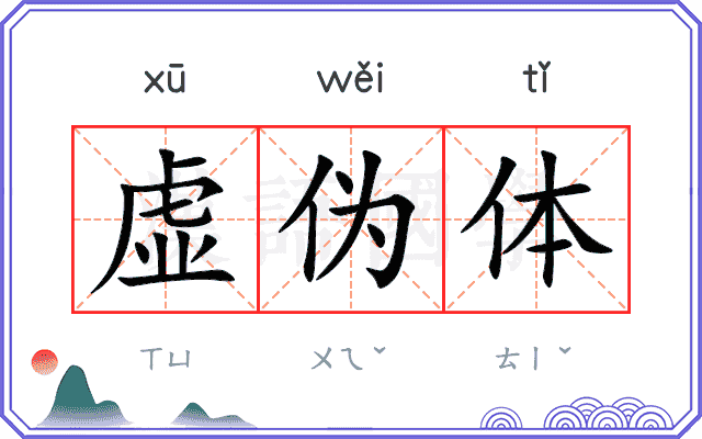 虚伪体