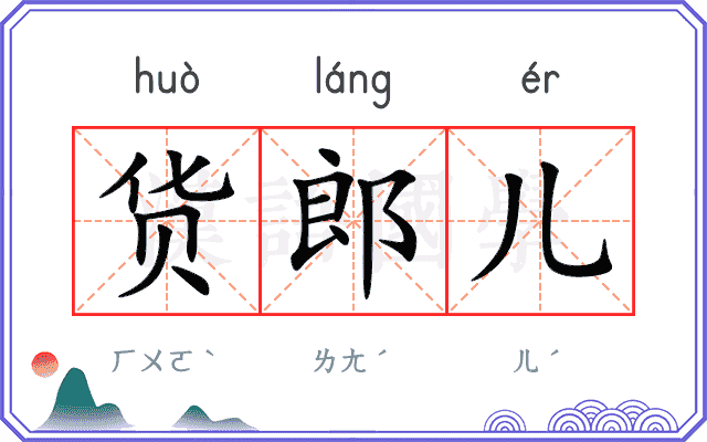 货郎儿