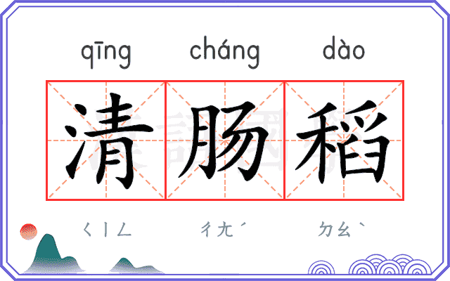 清肠稻