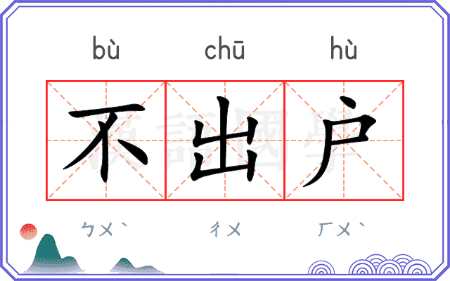 不出户