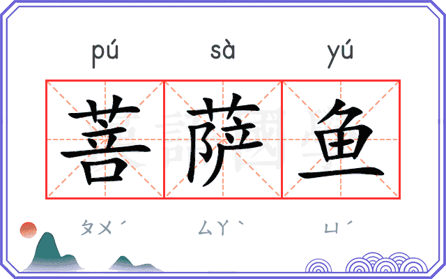 菩萨鱼