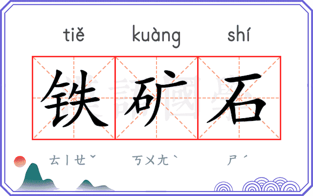 铁矿石