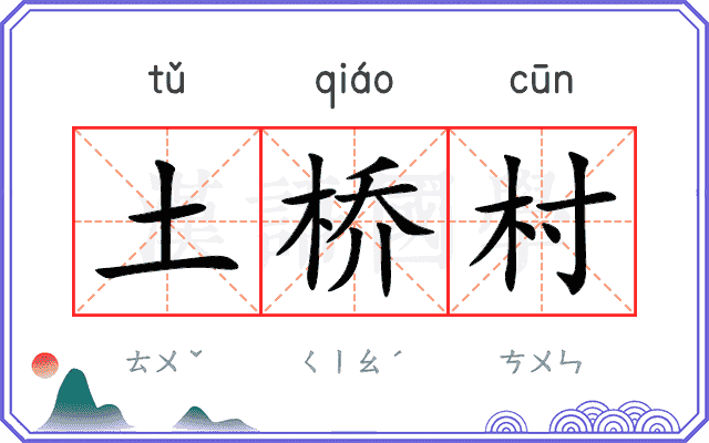 土桥村