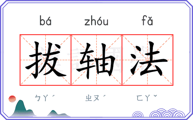 拔轴法