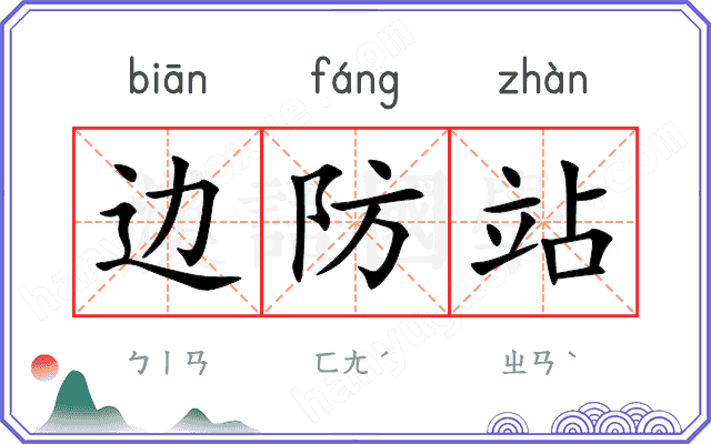 边防站