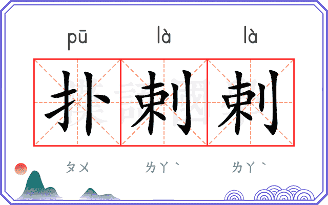 扑剌剌