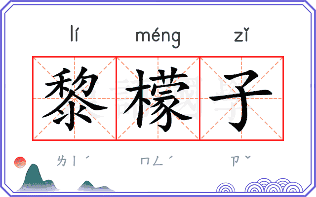 黎檬子