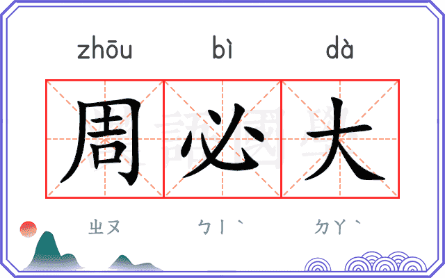 周必大