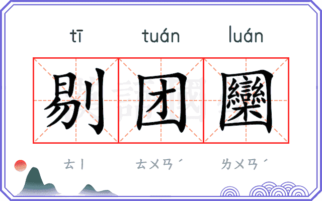 剔团圞