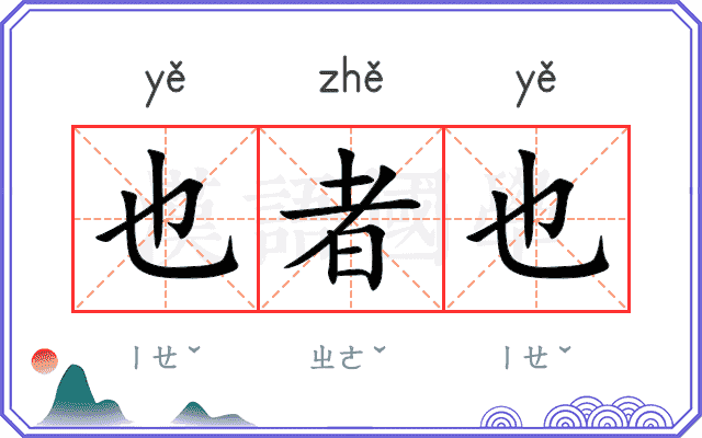 也者也