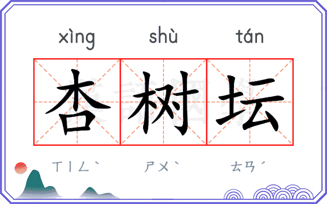 杏树坛
