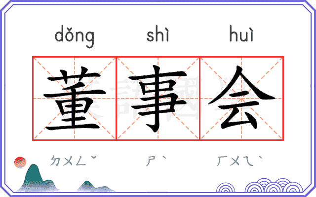 董事会