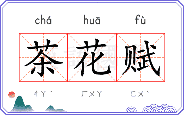 茶花赋