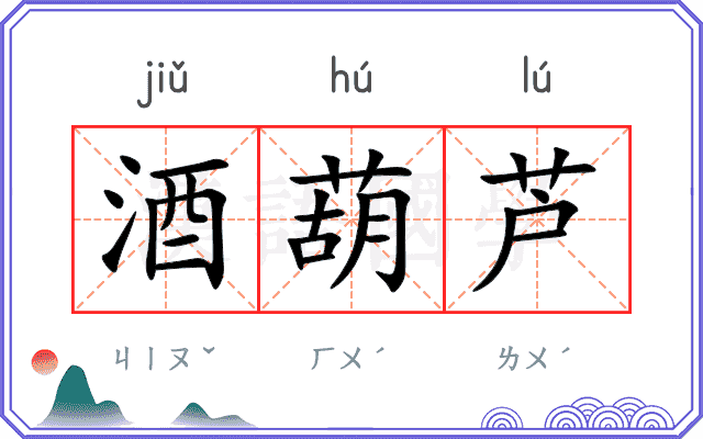酒葫芦