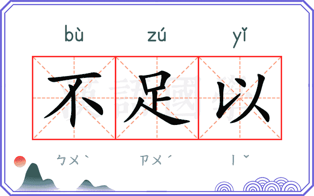不足以