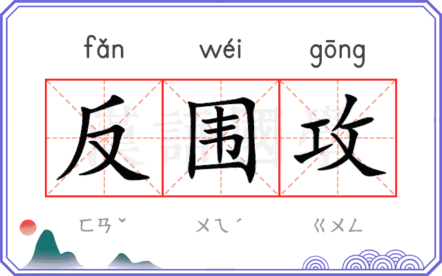 反围攻
