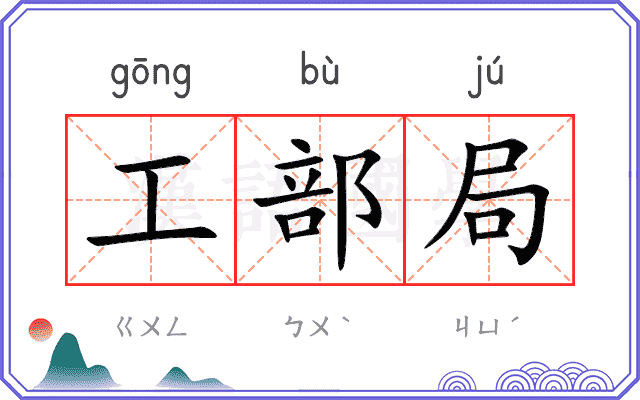 工部局