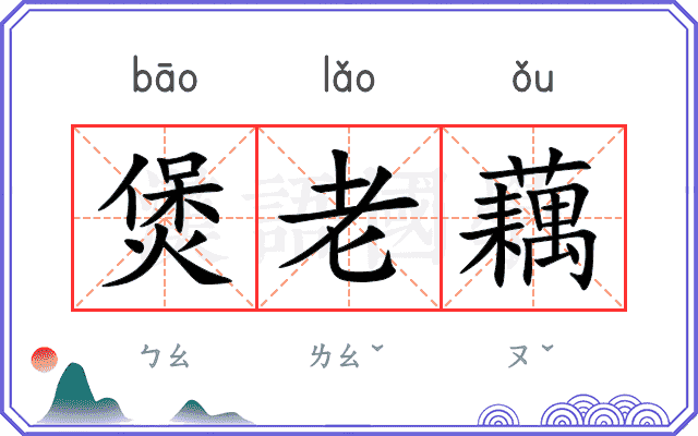 煲老藕