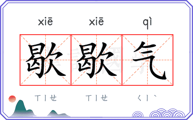 歇歇气